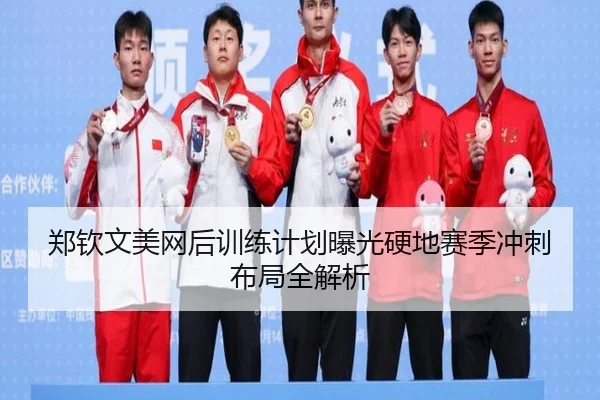 郑钦文美网后训练计划曝光硬地赛季冲刺布局全解析
